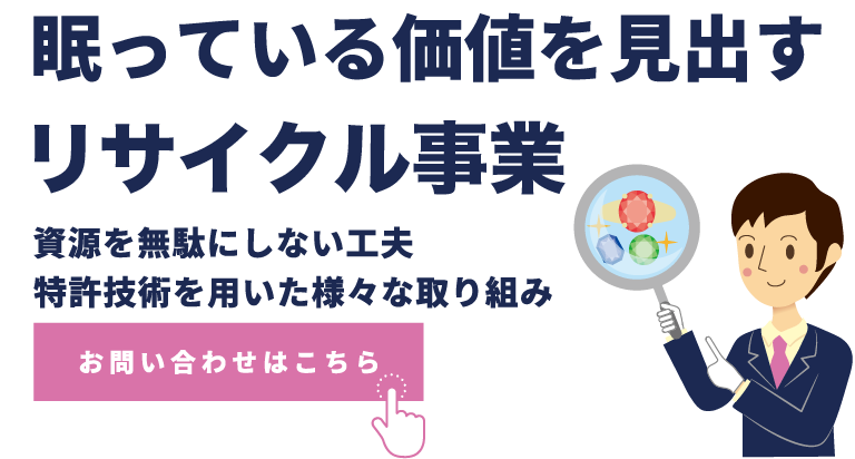 資源を無駄にしない工夫