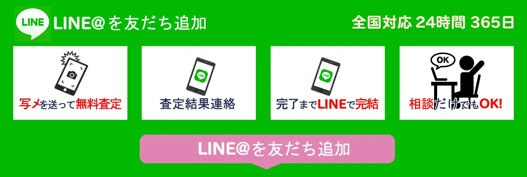 LINEでカンタン無料査定！